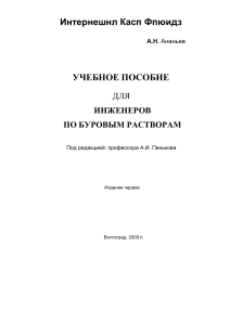 Буровые растворы: Учебное пособие для инженеров