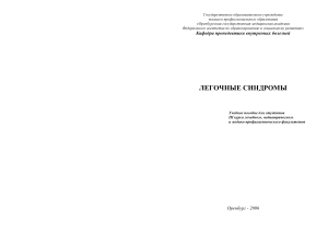 Легочные синдромы: учебное пособие для студентов-медиков