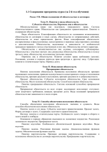 Гражданское право: Обязательства и договоры - Учебная программа