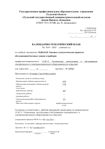 Календарно-тематический план: Обслуживание бытовых приборов