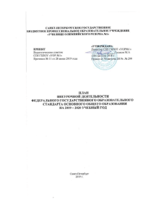 План внеурочной деятельности СПб ГБПОУ «УОР№1» 2019-2020