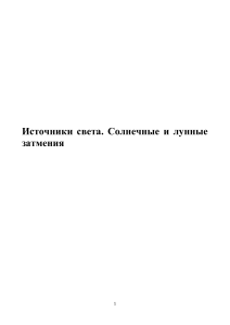 Источники света. Солнечные и лунные затмения