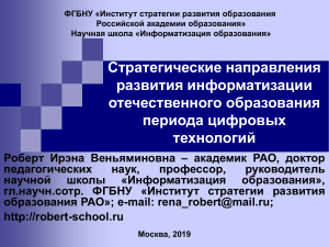 Информатизация образования: стратегии и цифровые технологии