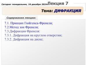 Дифракция: принцип Гюйгенса-Френеля, зоны Френеля