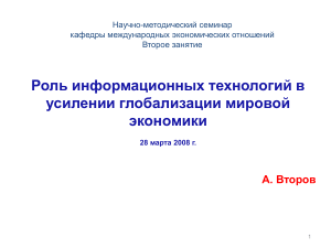 ИТ и глобализация: роль информационных технологий