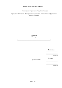 Шаблон титульного листа реферата БГУИР