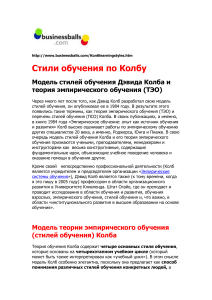 Стили обучения по Колбу: Модель и теория эмпирического обучения