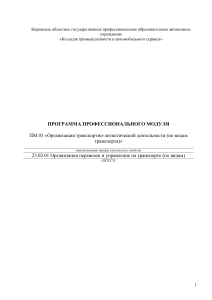 Программа ПМ 03: Организация транспортно-логистической деятельности
