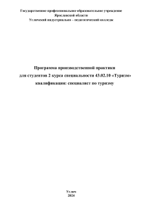 Программа практики по туризму для 2 курса