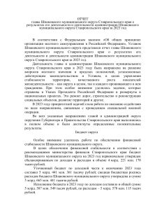 Отчет главы Шпаковского округа за 2023 год