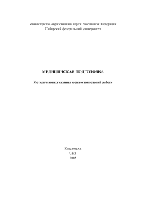 Медицинская подготовка: Методические указания для студентов