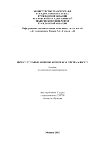 Вычислительные машины: Пособие по дипломному проектированию