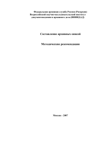 Составление архивных описей: Методические рекомендации