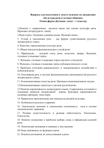 Вопросы к зачету по культуре речи и деловому общению