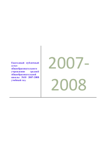 Отчет школы №10 за 2007-2008 учебный год