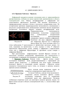 Дифракция света: принцип Гюйгенса-Френеля, зоны Френеля
