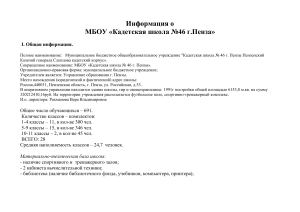 Кадетская школа №46 г.Пенза: Информация и анализ