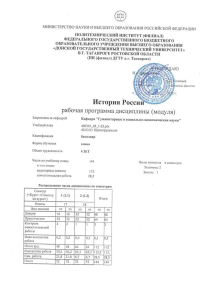 История России: Рабочая программа дисциплины
