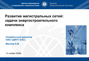 Развитие магистральных сетей: задачи энергокомплекса