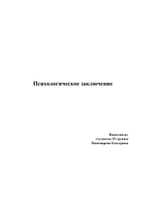 Психологическое заключение: анализ личности и рекомендации