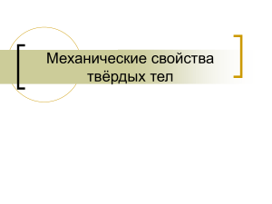 Механические свойства твердых тел: презентация по физике
