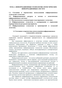 Информационные технологии в логистике: конспект лекций