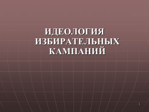 Election Campaign Ideology: Electoral Systems & Processes
