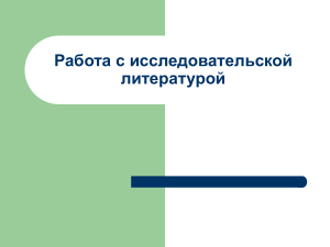Работа с исследовательской литературой: презентация