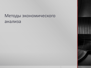 Методы экономического анализа: Презентация