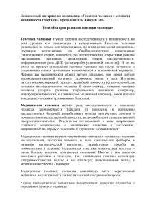 Генетика человека: история развития и основы медицинской генетики
