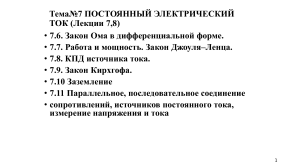 Постоянный электрический ток: Закон Ома, Кирхгофа, Джоуля-Ленца