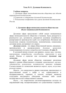 Духовная безопасность: сущность, угрозы, защита