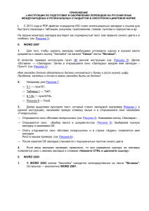 Инструкция: Перевод и оформление стандартов в Word