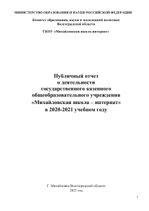 Отчет о деятельности Михайловской школы-интерната 2020-2021