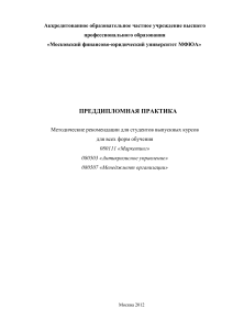 Преддипломная практика: Методические рекомендации МФЮА