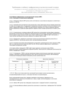 Требования к кабинету информатики и ВТ