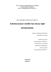 Аномальные свойства воды при замерзании: Исследование