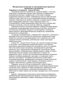 Противодействие терроризму и экстремизму: Методическая литература