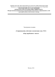 Сопровождение, обучение и воспитание лиц с РАС: обзор