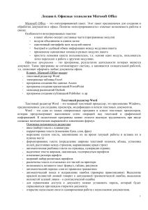 Microsoft Office: Word и Excel - Лекция
