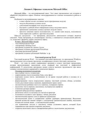 Microsoft Office: Word и Excel - Лекция
