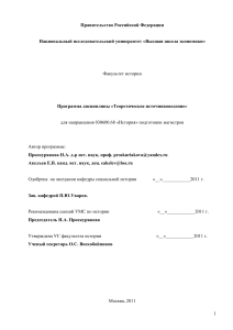 Теоретическое источниковедение: программа дисциплины