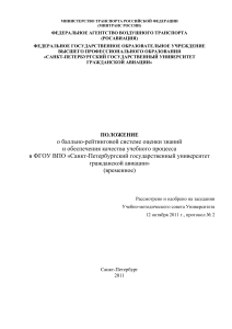 Положение о балльно-рейтинговой системе оценки знаний