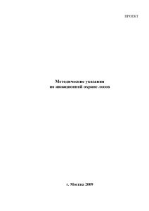 Авиационная охрана лесов: Методические указания