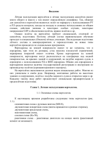 Летная эксплуатация вертолетов: схемы, управление, пилотирование