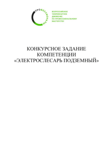 Конкурсное задание: Электрослесарь подземный