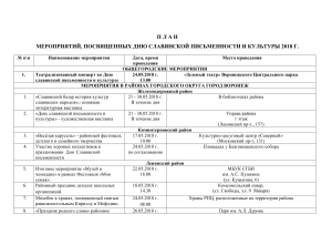 План мероприятий ко Дню славянской письменности