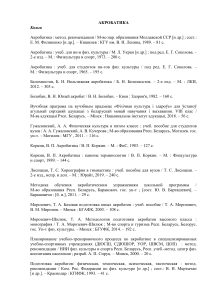 Акробатика: Список литературы (учебники, пособия, статьи)