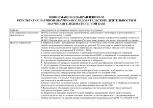 Научная деятельность кафедры ядерной энергетики