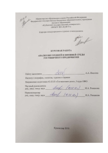 Анализ среды гостиничного предприятия